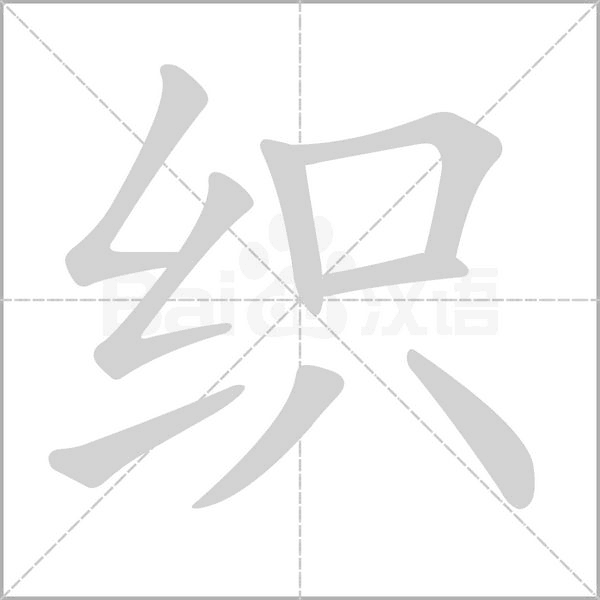 织字笔顺图