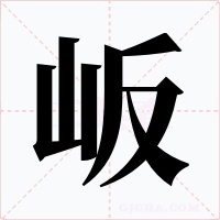 岅字的字形和写法