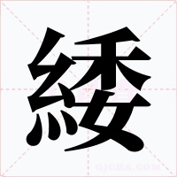 緌字的字形和写法
