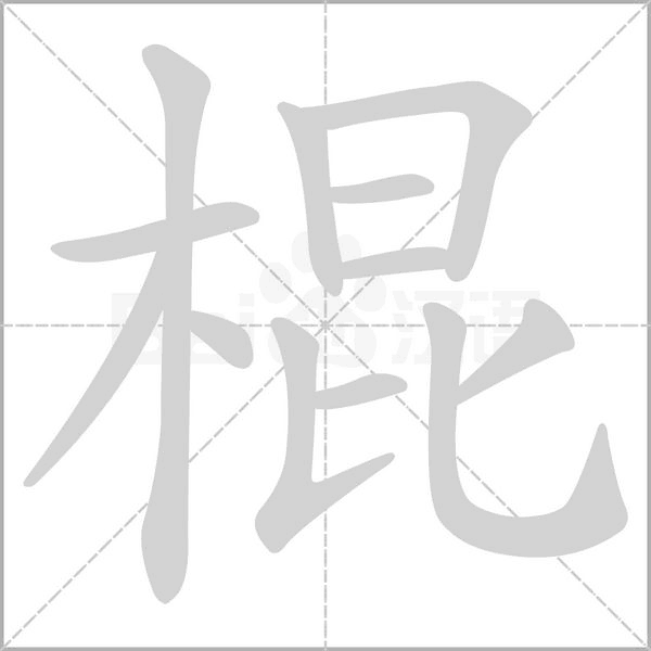 棍字笔顺图