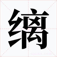 缡字字形