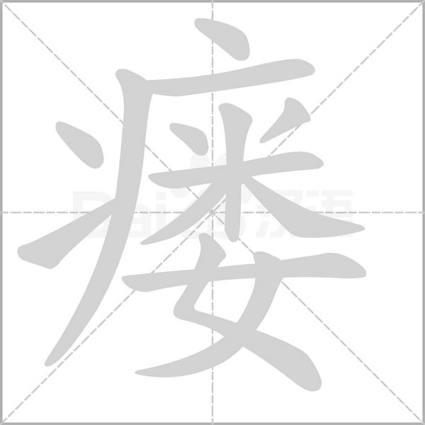 瘘字笔顺图