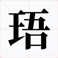 珸字字形