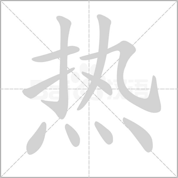 热字笔顺图