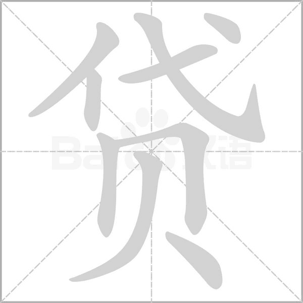 贷字笔顺图