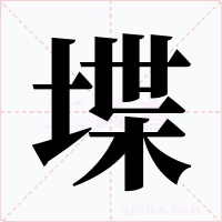 堞字的字形和写法