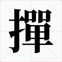 撣字字形