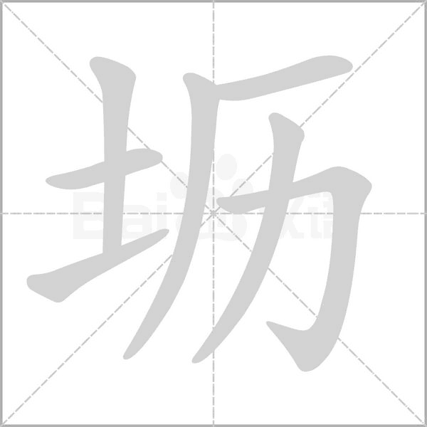 坜字笔顺图