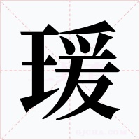 瑗字字形