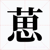 葸字字形
