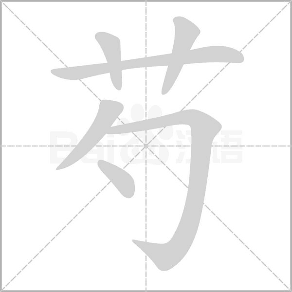 芍字笔顺图