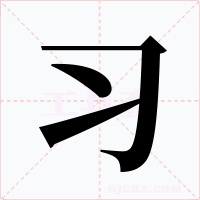 习字的字形和写法