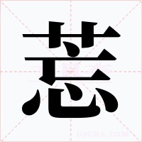 莣字的字形和写法