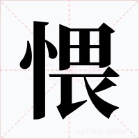 愄字字形