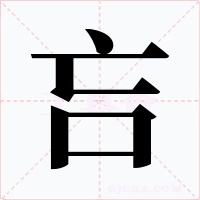 吂字的字形和写法