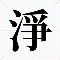 淨字的字形和写法