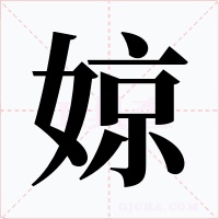 婛字的字形和写法