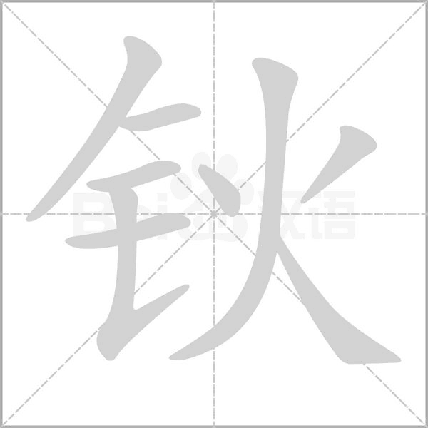钬字笔顺图