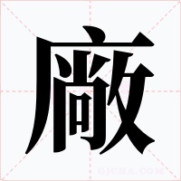 廠字的字形和写法