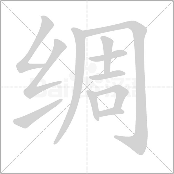 绸字笔顺图