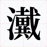 瀻字字形