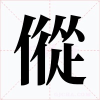 傱字的字形和写法