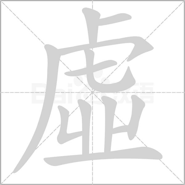 虛字笔顺图
