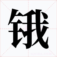 锇字的字形和写法