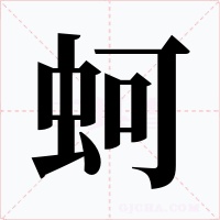蚵字的字形和写法