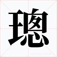 璁字字形