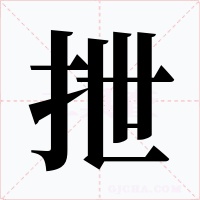 抴字字形