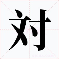対字字形