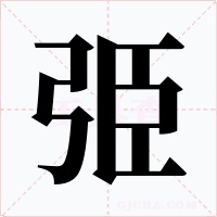 弫字的字形和写法