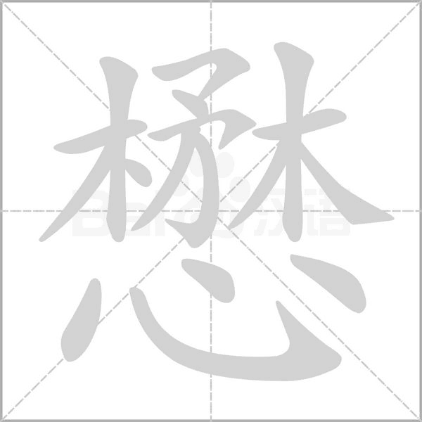 懋字笔顺图