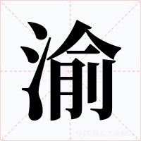 渝字字形
