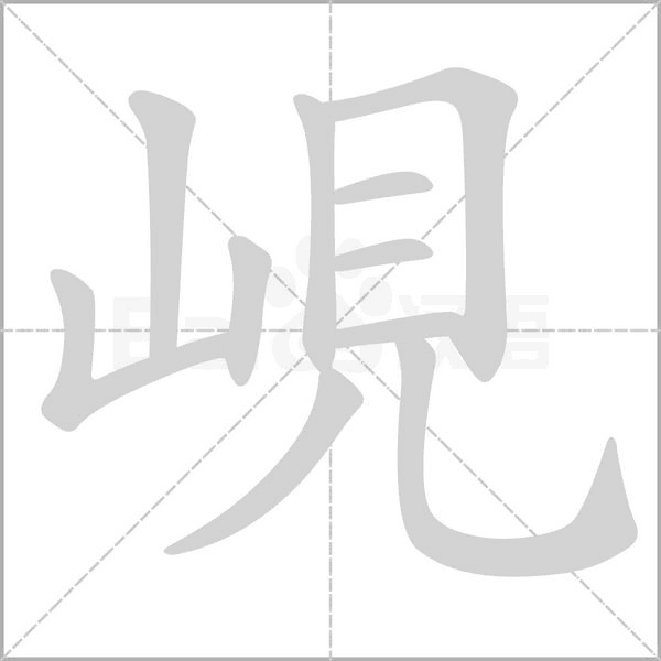 峴字笔顺图