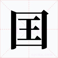 囯字字形