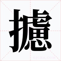 攄字的字形和写法