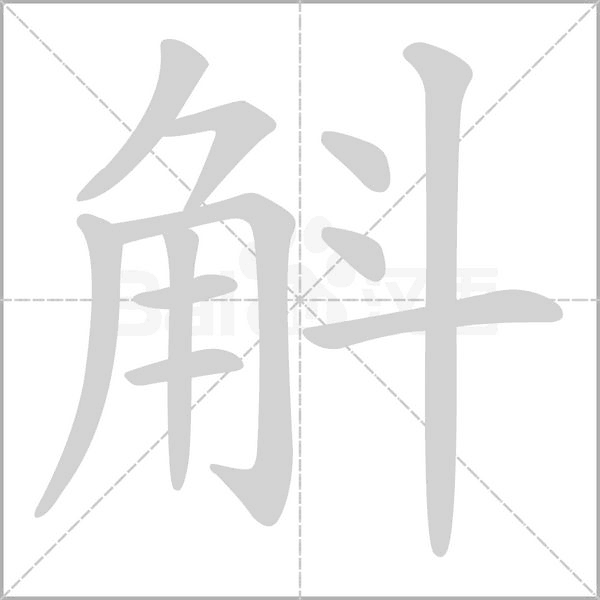 斛字笔顺图