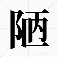 陋字字形