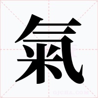氣字字形