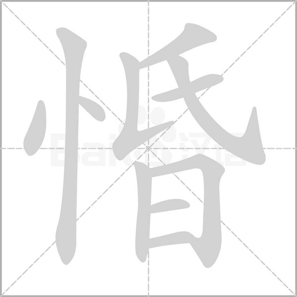 惛字笔顺图