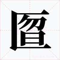 匫字字形