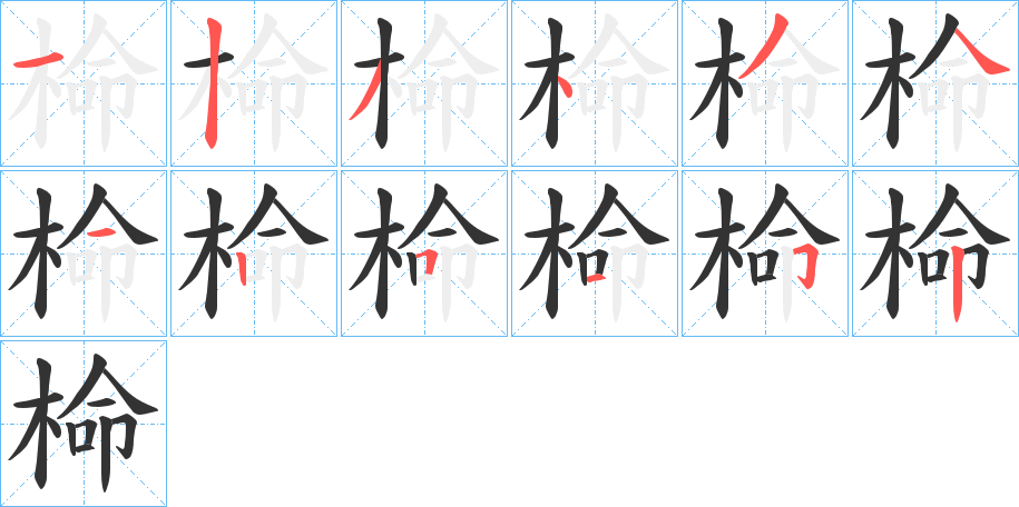椧字笔画写法