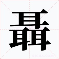 聶字的字形和写法
