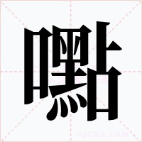嚸字字形