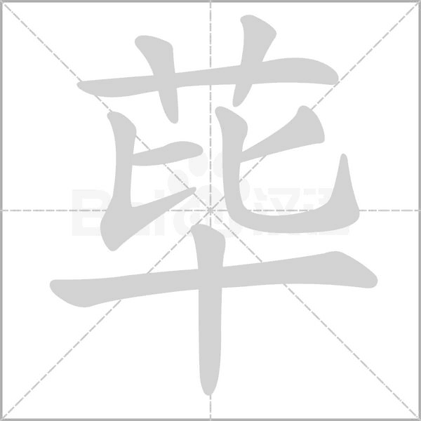 荜字笔顺图
