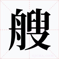 艘字的字形和写法