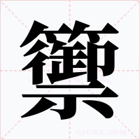 籞字的字形和写法