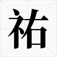 祐字的字形和写法